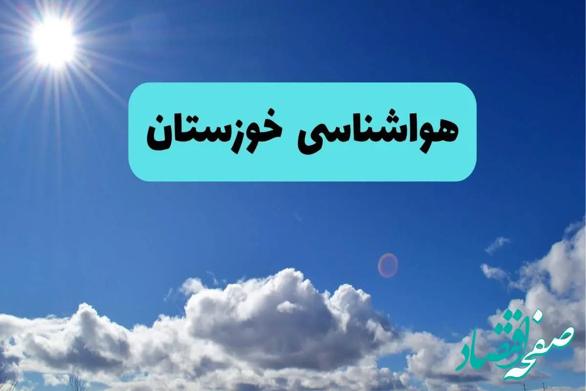 پیش بینی وضعیت آب و هوا خوزستان فردا چهارشنبه ۱۴ خرداد ماه ۱۴۰۴ | هواشناسی اهواز در ۲۴ ساعت آینده + هواشناسی خوزستان