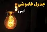 جدول خاموشی برق البرز فردا بیست و ششم اسفند ماه ۱۴۰۳ + زمان قطعی برق کرج فردا یکشنبه ۲۶ اسفند ۱۴۰۳ اعلام شد