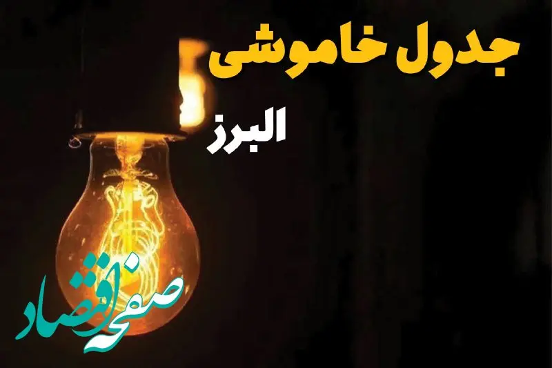 جدول خاموشی برق استان البرز فردا سه شنبه ۱۹ فروردین ۱۴۰۴ + برنامه قطعی برق البرز سه شنبه ۱۹ فروردین ۱۴۰۴ + قطعی برق کرج