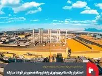 مدیر حسابداری صنعتی فولاد مبارکه در برنامه رادیوفولاد مطرح کرد:استقرار یک نظام بهره‌وری پایدار و داده‌محور در فولاد مبارکه