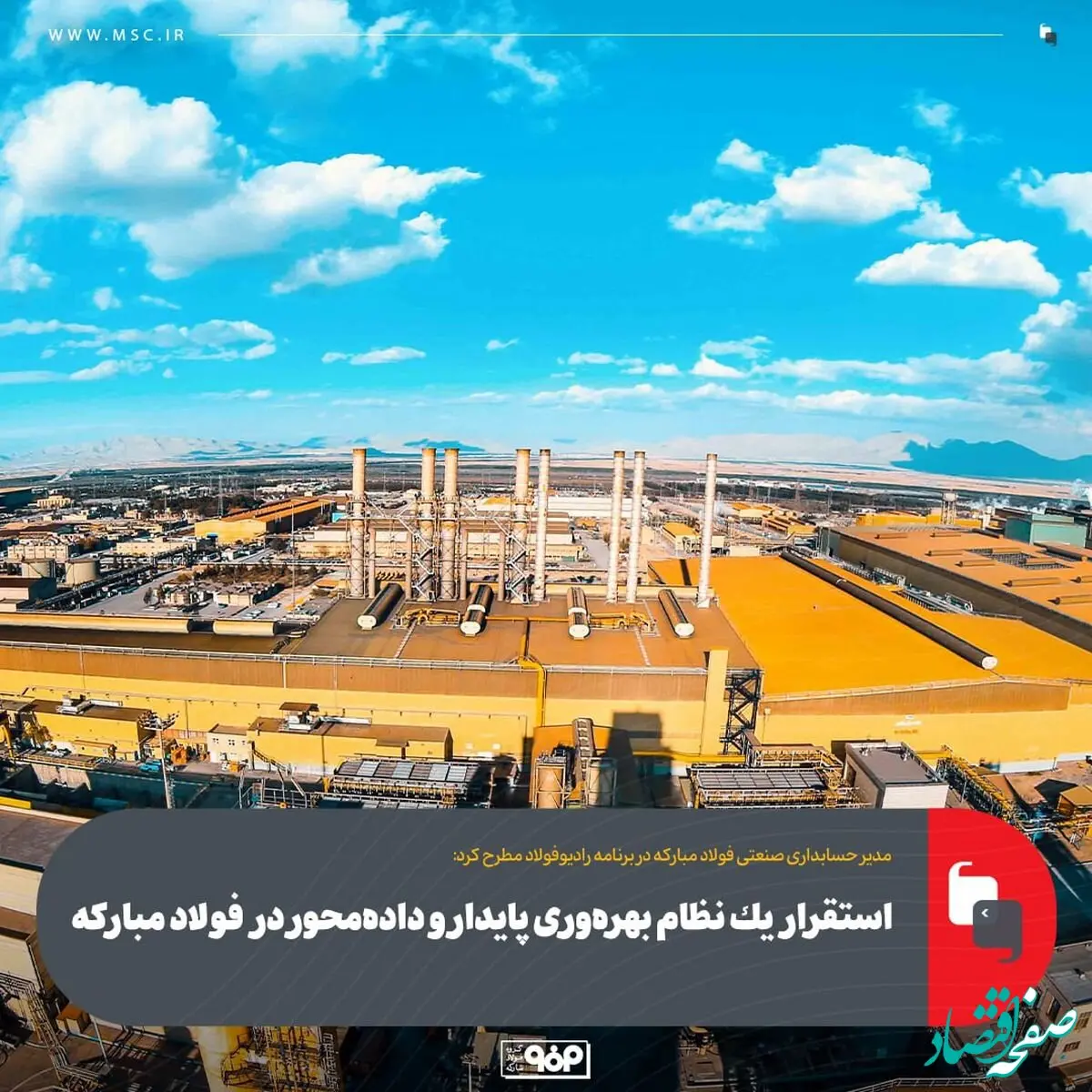 مدیر حسابداری صنعتی فولاد مبارکه در برنامه رادیوفولاد مطرح کرد:استقرار یک نظام بهره‌وری پایدار و داده‌محور در فولاد مبارکه