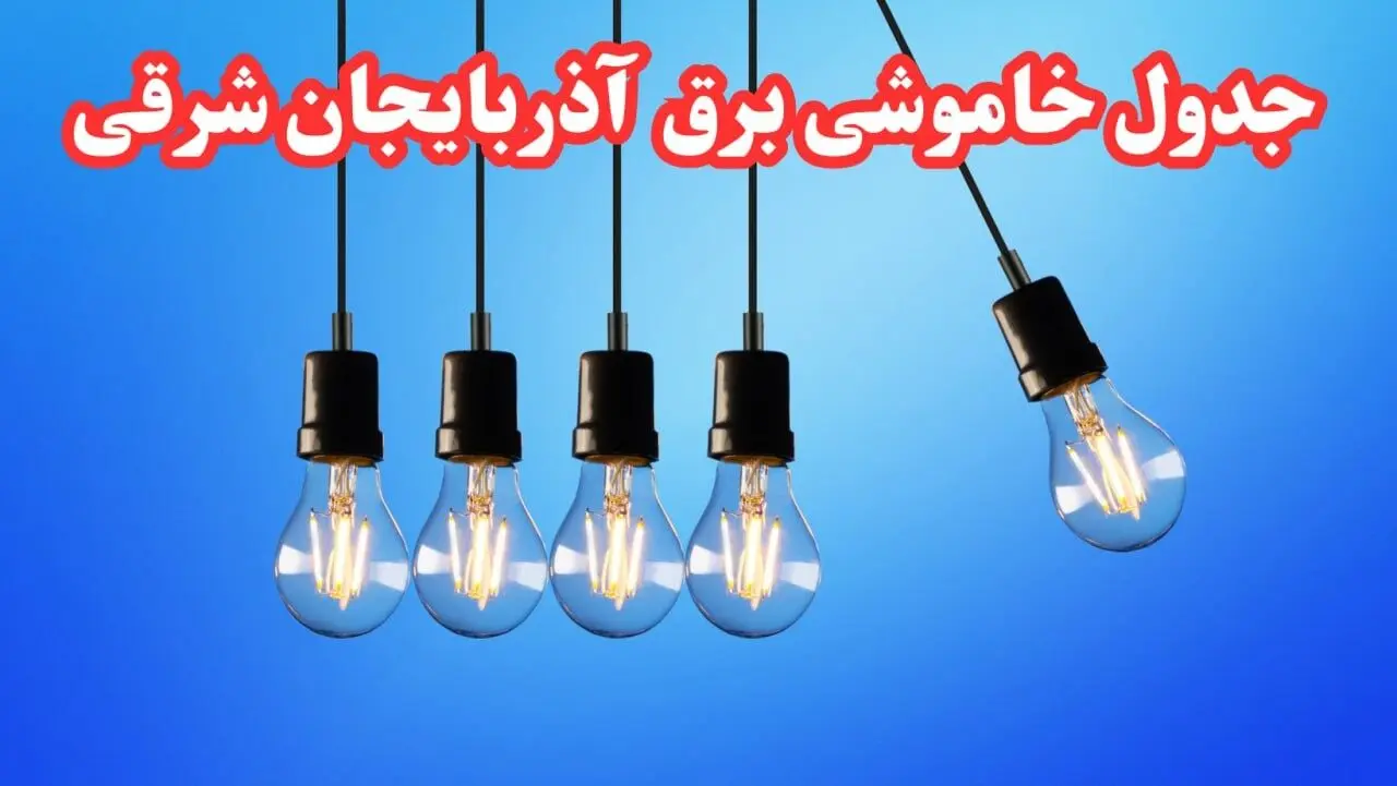 جدول خاموشی برق آذربایجان شرقی امروز پنجشنبه ۲۵ بهمن ۱۴۰۳ | برنامه قطعی برق تبریز امروز پنجشنبه ۲۵ بهمن ۱۴۰۳