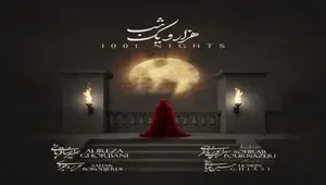 قطعه «هزار و یک شب» پس از انتشار از کانال تلگرام قربانی پاک شد؛ ماجرا چیست؟