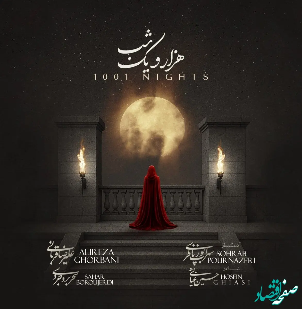 قطعه «هزار و یک شب» پس از انتشار از کانال تلگرام قربانی پاک شد؛ ماجرا چیست؟