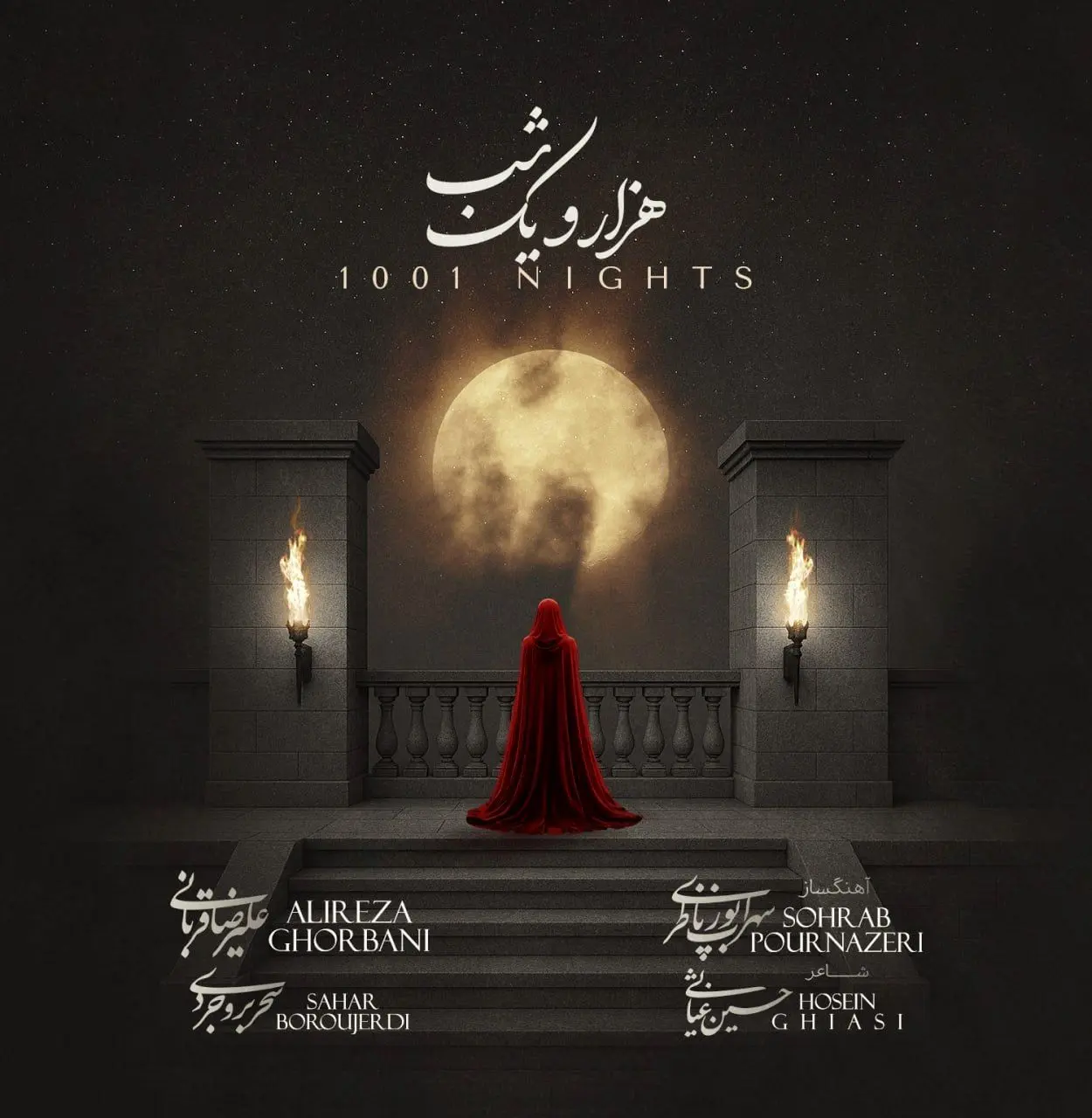 قطعه «هزار و یک شب» پس از انتشار از کانال تلگرام قربانی پاک شد؛ ماجرا چیست؟