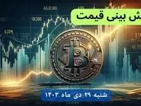 پیش بینی قیمت بیت کوین شنبه ۲۹ دی ماه ۱۴۰۳ | قیمت لحظه‌ای بیت کوین + جدول قیمت