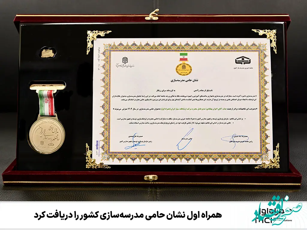 همراه اول نشان حامی مدرسه‌سازی کشور را دریافت کرد