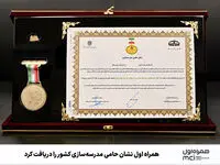 همراه اول نشان حامی مدرسه‌سازی کشور را دریافت کرد