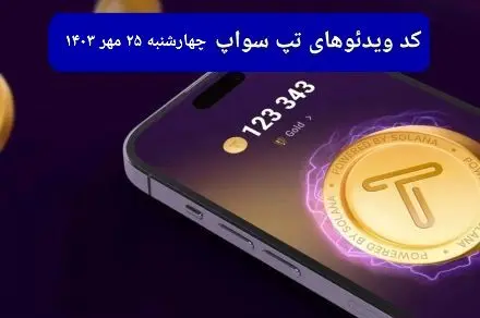 کد ویدئو بازی تپ سواپ امروز چهارشنبه ۲۵ مهر ۱۴۰۳