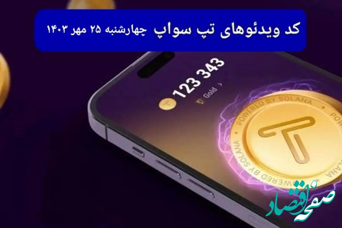 کد ویدئو بازی تپ سواپ امروز چهارشنبه ۲۵ مهر ۱۴۰۳