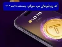 کد ویدئو بازی تپ سواپ امروز چهارشنبه ۲۵ مهر ۱۴۰۳