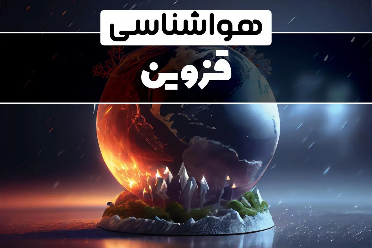 آب و هوای قزوین در چند روز آینده | هواشناسی قزوین فردا یکشنبه ۱۴ بهمن ماه ۱۴۰۳  