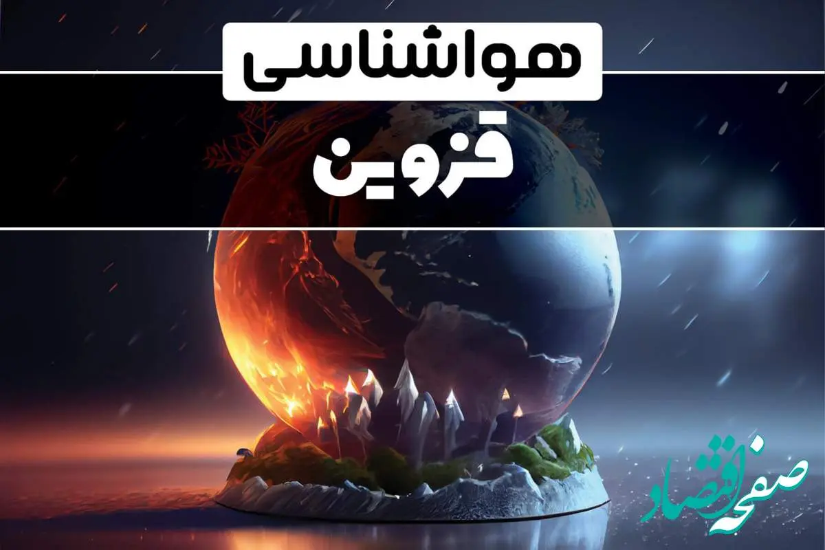 پیش بینی آب و هوا و هواشناسی قزوین فردا | وضعیت آب و هوا قزوین فردا ۲۹ دی ماه ۱۴۰۳ 