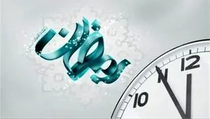 ساعت کاری ادارات و دستگاه‌های اجرایی خراسان شمالی در ماه رمضان تغییر کرد