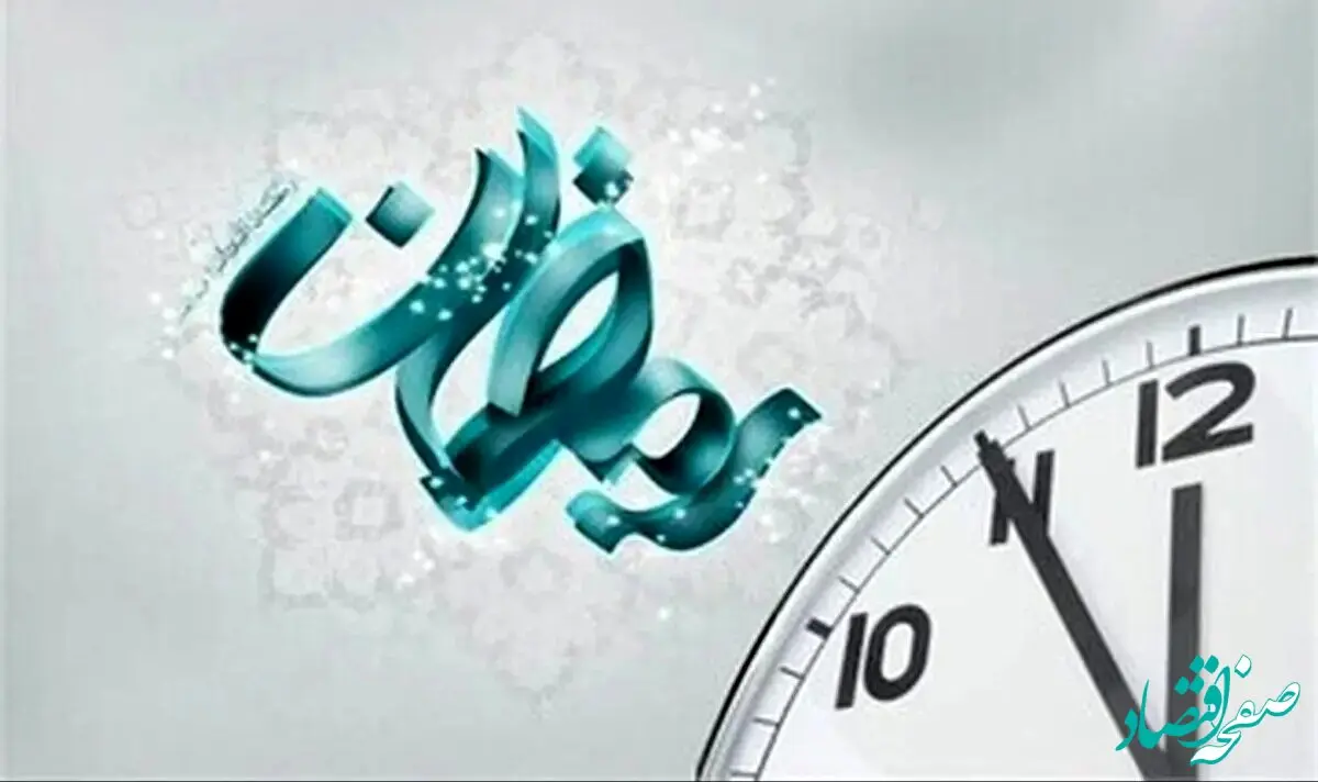 ساعت کاری ادارات و دستگاه‌های اجرایی خراسان شمالی در ماه رمضان تغییر کرد