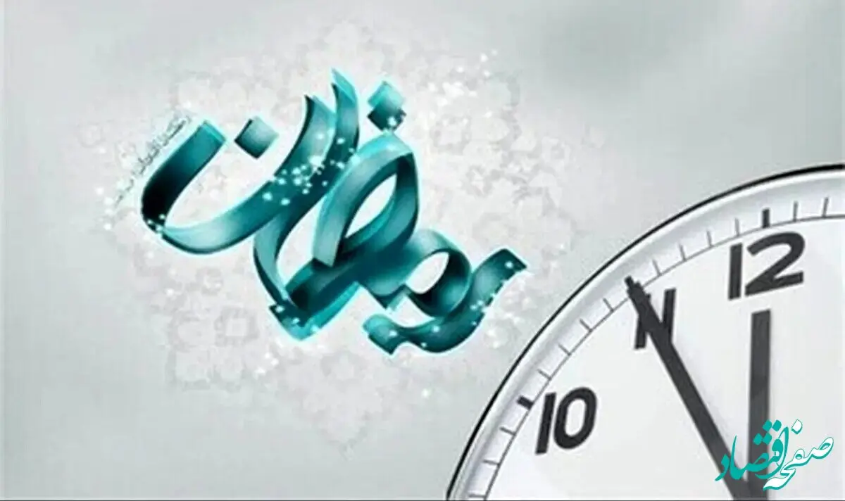 ساعت کاری ادارات و دستگاه‌های اجرایی خراسان شمالی در ماه رمضان تغییر کرد
