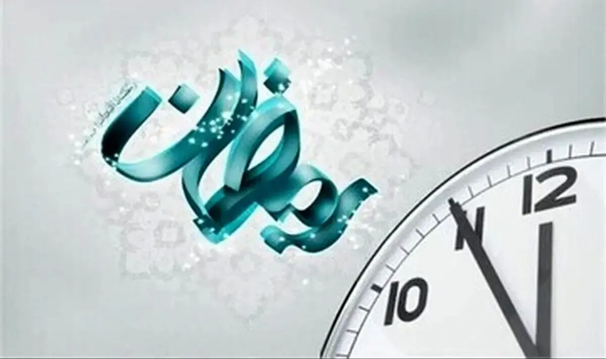 ساعت کاری ادارات و دستگاه‌های اجرایی خراسان شمالی در ماه رمضان تغییر کرد