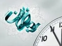 ساعت کاری ادارات و دستگاه‌های اجرایی خراسان شمالی در ماه رمضان تغییر کرد