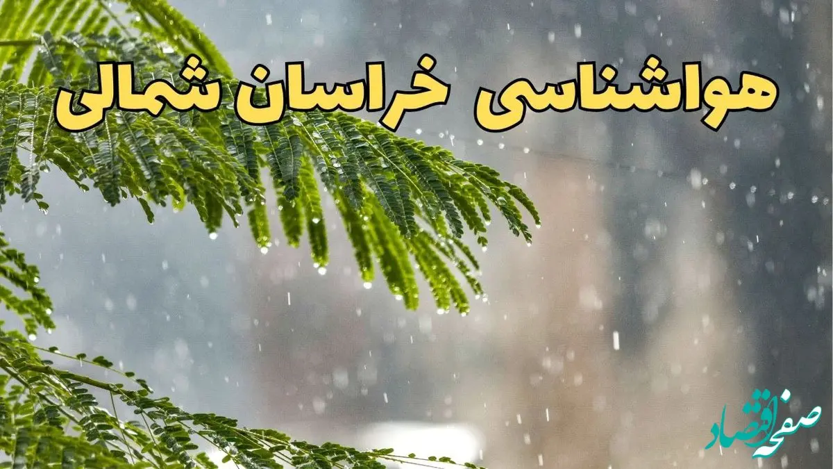 پیش بینی هواشناسی خراسان شمالی ۲۴ ساعت آینده | وضعیت آب و هوا خراسان شمالی فردا پنجشنبه ۱۴ فروردین ماه ۱۴۰۴ | آب و هوای خراسان شمالی در روز چهارده بدر 