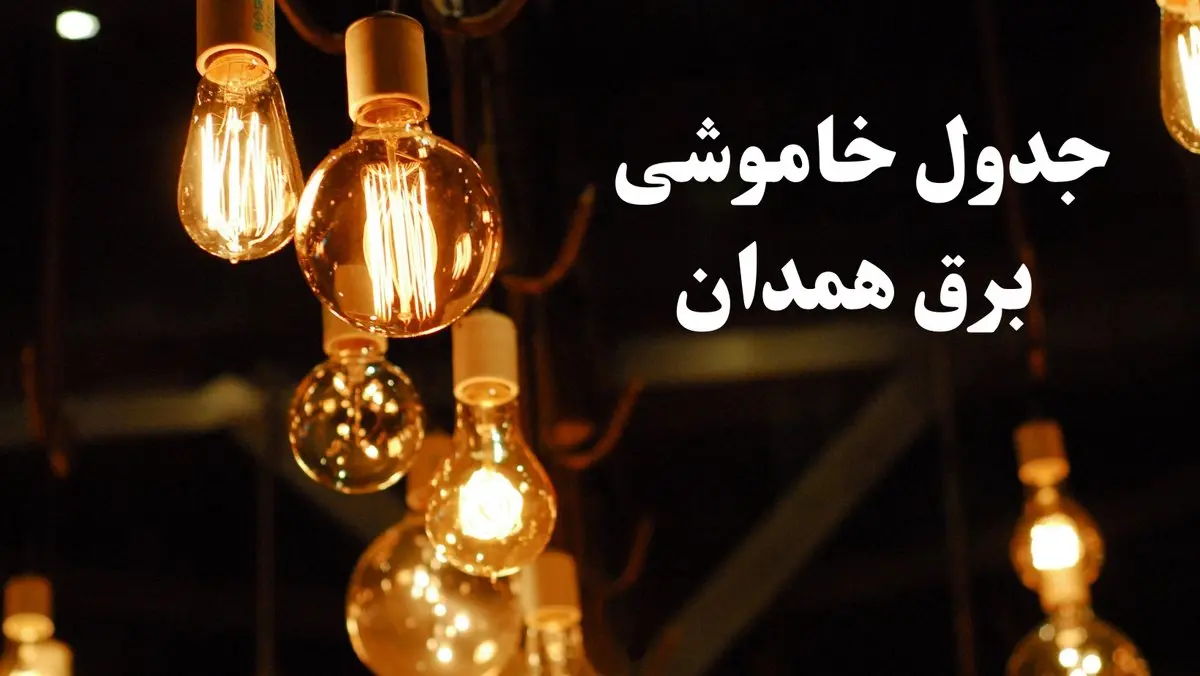زمان قطعی برق همدان شنبه ۱۱ اسفند ۱۴۰۳ اعلام شد + جدول خاموشی برق همدان فردا یازدهم اسفند ماه ۱۴۰۳