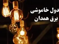 زمان قطعی برق همدان شنبه ۱۱ اسفند ۱۴۰۳ اعلام شد + جدول خاموشی برق همدان فردا یازدهم اسفند ماه ۱۴۰۳