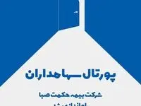 پورتال سهامداران شرکت بیمه حکمت صبا راه‌اندازی شد
