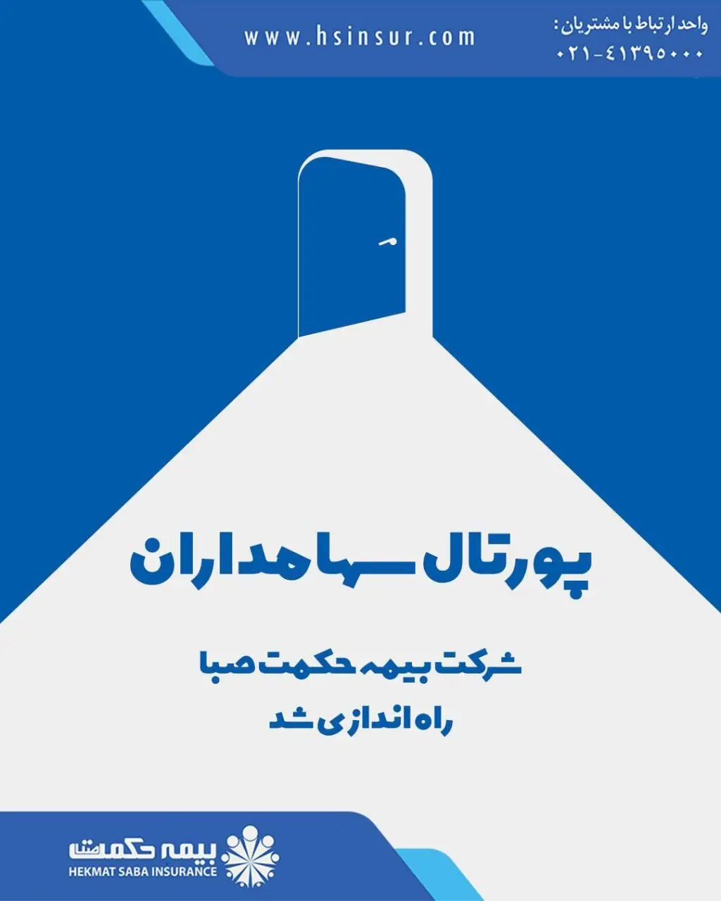 پورتال سهامداران شرکت بیمه حکمت صبا راه‌اندازی شد