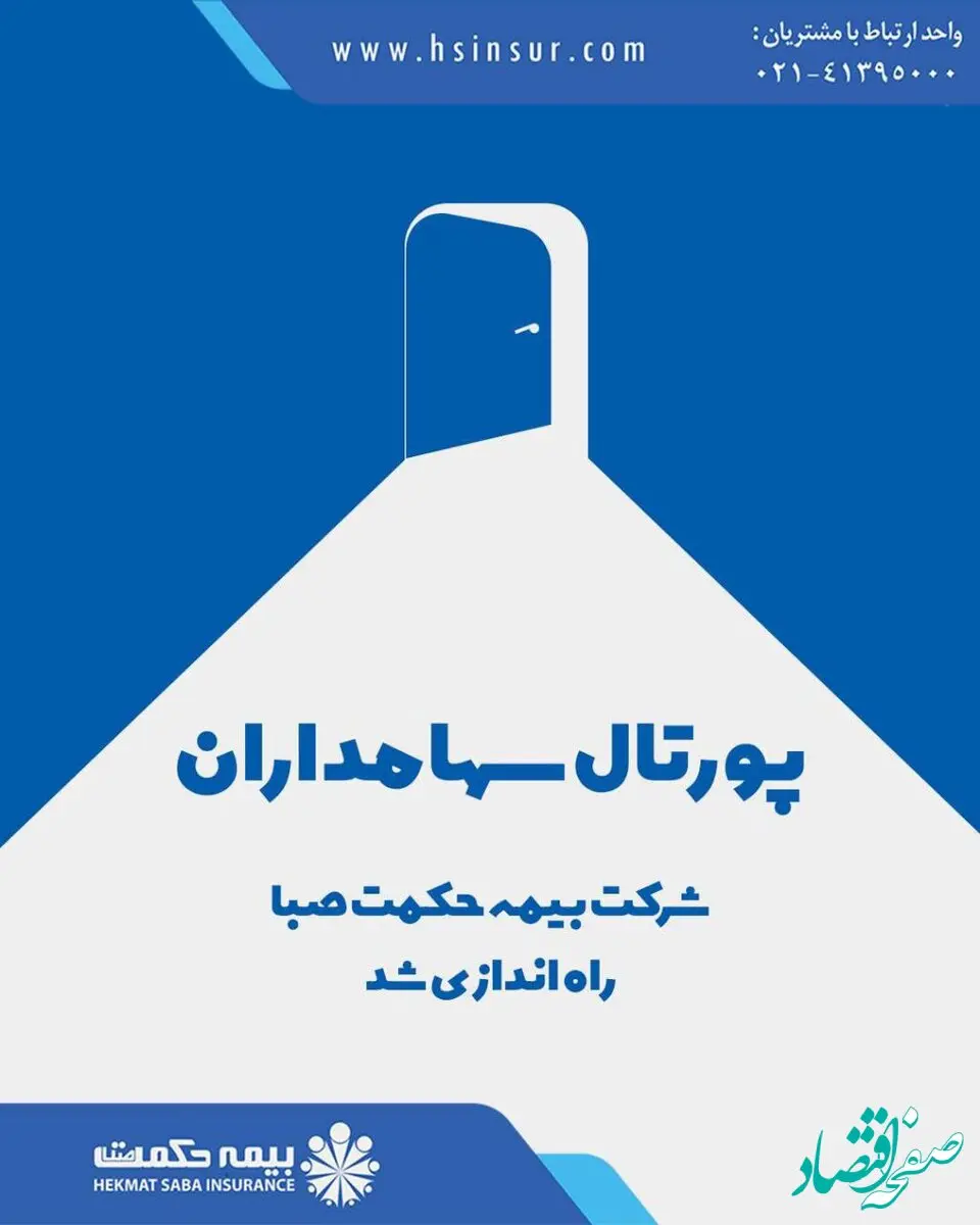 پورتال سهامداران شرکت بیمه حکمت صبا راه‌اندازی شد