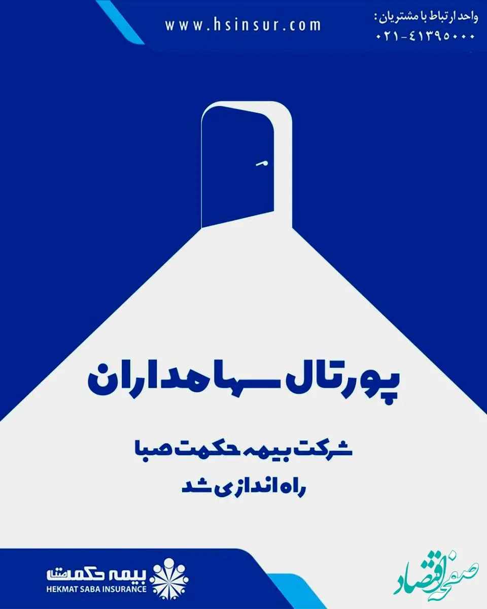 پورتال سهامداران شرکت بیمه حکمت صبا راه‌اندازی شد