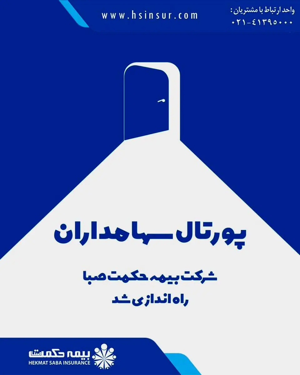 پورتال سهامداران شرکت بیمه حکمت صبا راه‌اندازی شد
