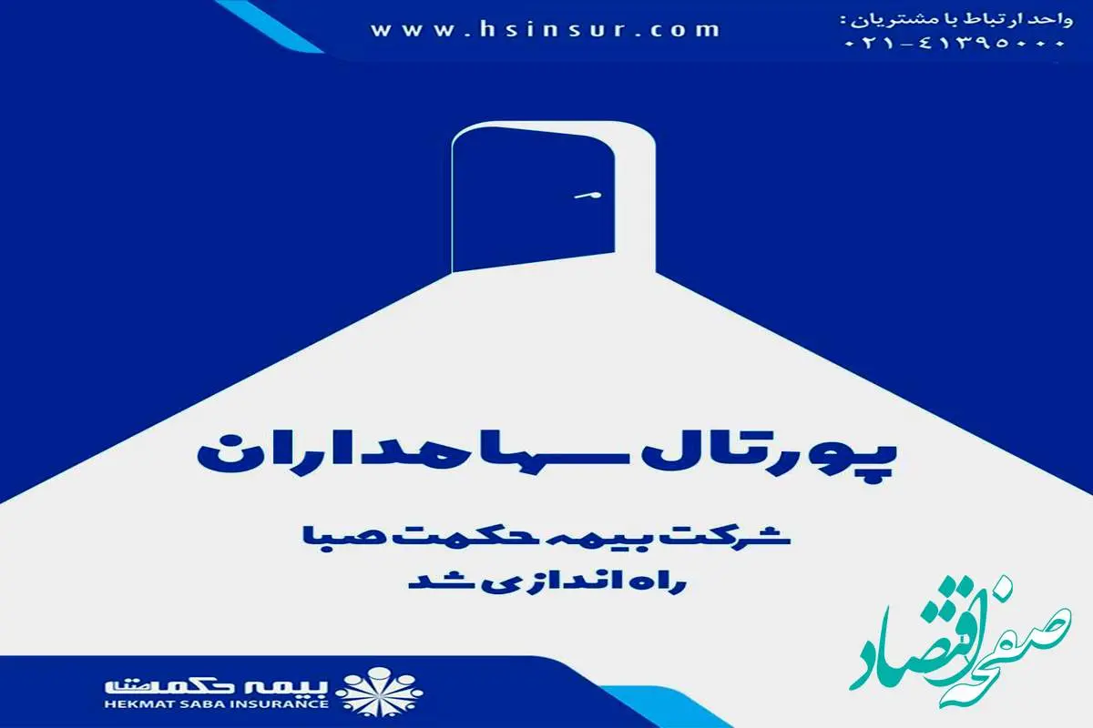 پورتال سهامداران شرکت بیمه حکمت صبا راهاندازی شد