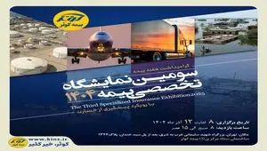 برگزاری سومین نمایشگاه تخصصی بیمه به میزبانی بیمه کوثر
