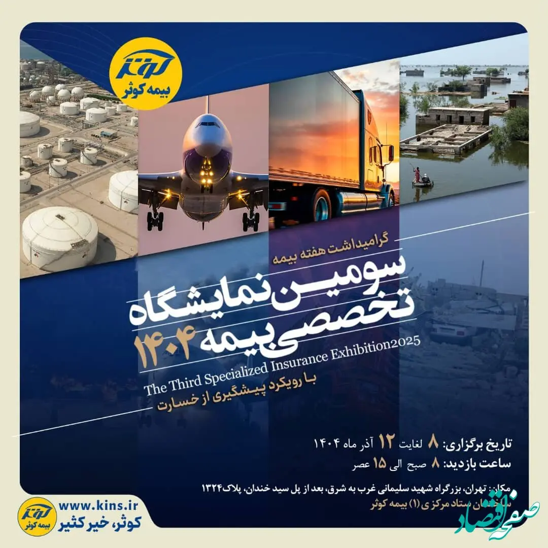 برگزاری سومین نمایشگاه تخصصی بیمه به میزبانی بیمه کوثر