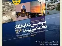 برگزاری سومین نمایشگاه تخصصی بیمه به میزبانی بیمه کوثر