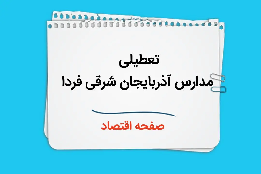 مدارس آذربایجان شرقی چهارشنبه ۲۶ دی ۱۴۰۳ تعطیل است؟ | تعطیلی مدارس تبریز فردا ۲۶ دی ۱۴۰۳