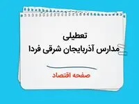 مدارس آذربایجان شرقی چهارشنبه ۲۶ دی ۱۴۰۳ تعطیل است؟ | تعطیلی مدارس تبریز فردا ۲۶ دی ۱۴۰۳