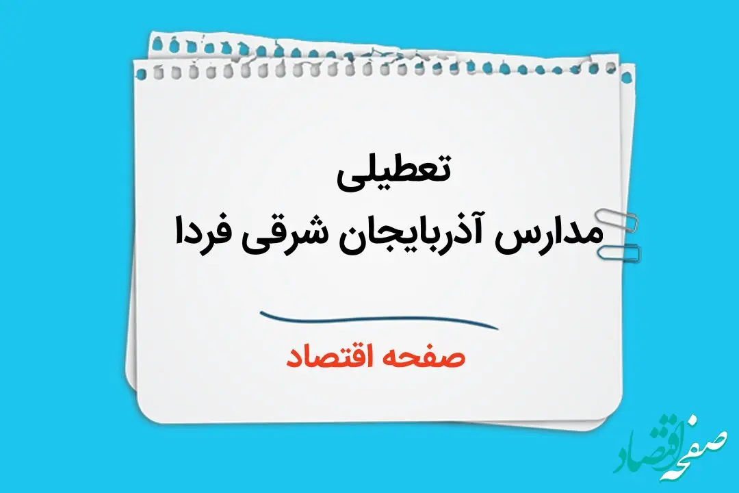 مدارس تبریز و آذربایجان شرقی فردا سه شنبه ۴ دی ماه ۱۴۰۳ تعطیل است؟ | تعطیلی مدارس آذربایجان شرقی فردا ۴ دی ۱۴۰۳