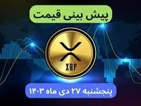 پیش بینی قیمت ریپل فردا پنجشنبه ۲۷ دی ماه ۱۴۰۳ + قیمت لحظه‌ ای ریپل و جدول قیمت