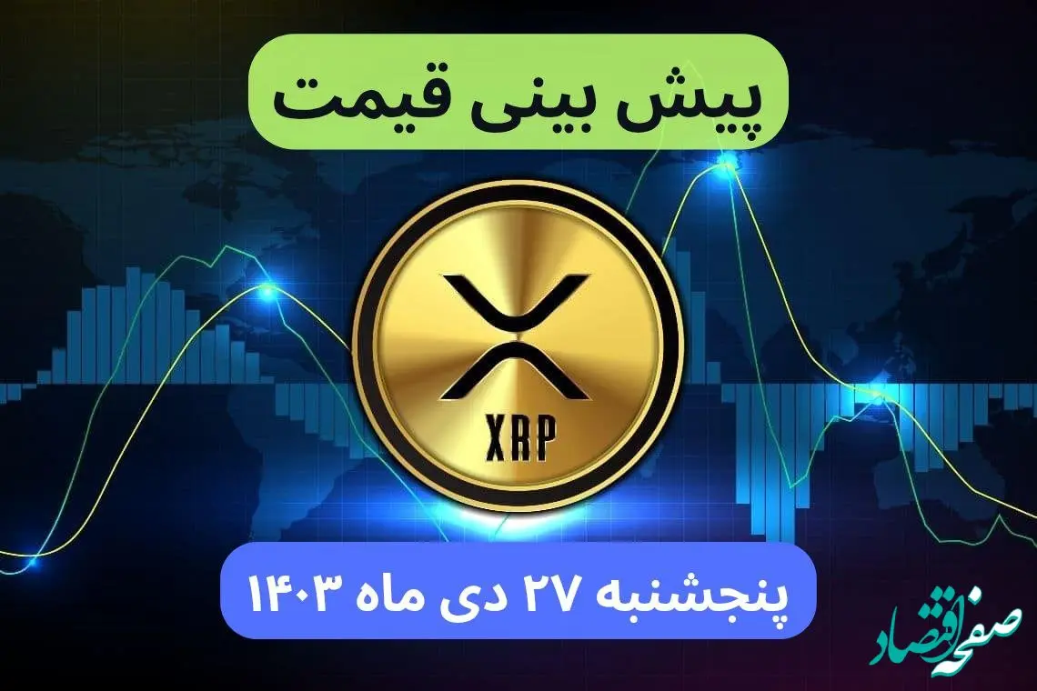 پیش بینی قیمت ریپل فردا پنجشنبه ۲۷ دی ماه ۱۴۰۳ + قیمت لحظه‌ ای ریپل و جدول قیمت