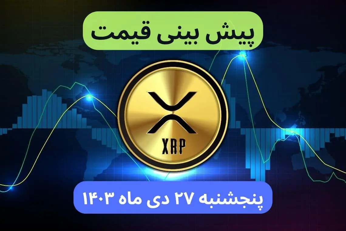 پیش بینی قیمت ریپل فردا پنجشنبه ۲۷ دی ماه ۱۴۰۳ + قیمت لحظه ای ریپل و جدول قیمت