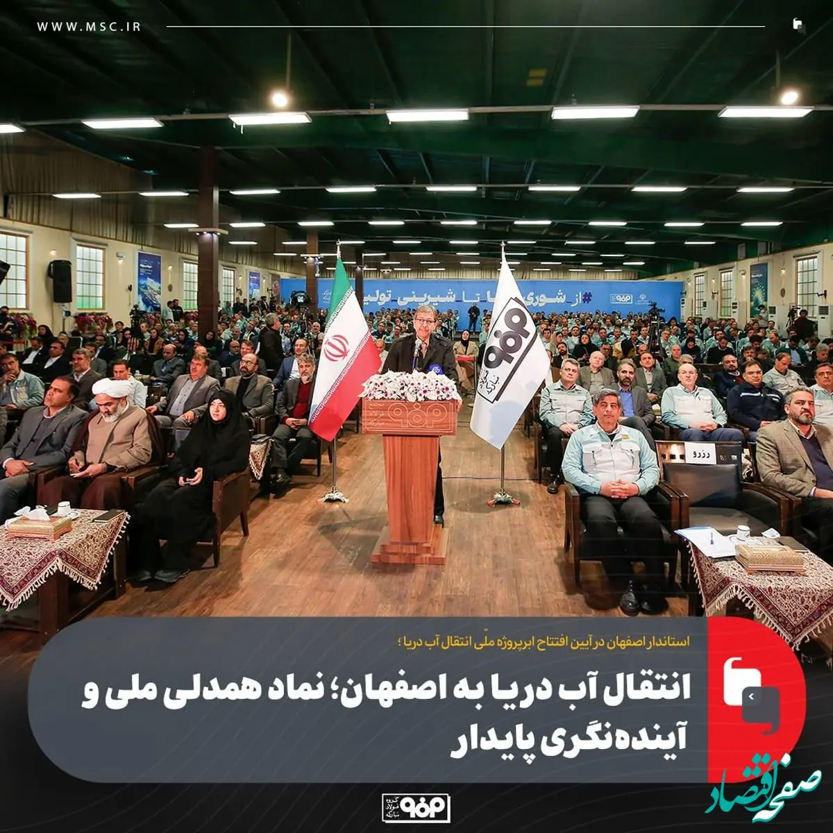 انتقال آب دریا به اصفهان؛ نماد همدلی ملی و آینده‌نگری پایدار