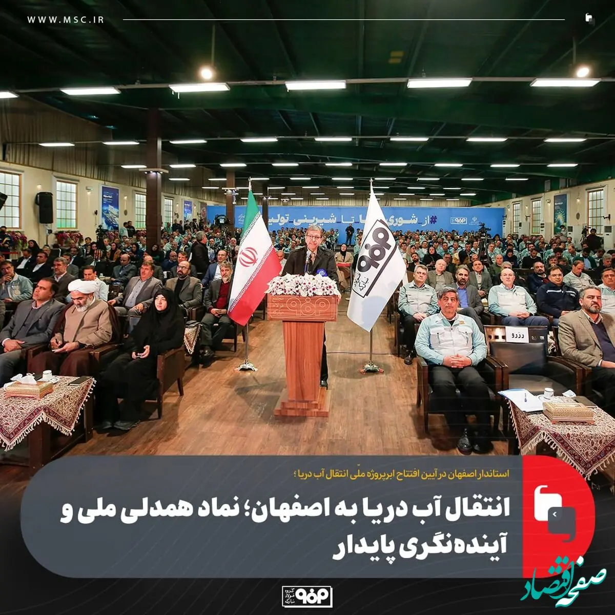 انتقال آب دریا به اصفهان؛ نماد همدلی ملی و آینده‌نگری پایدار