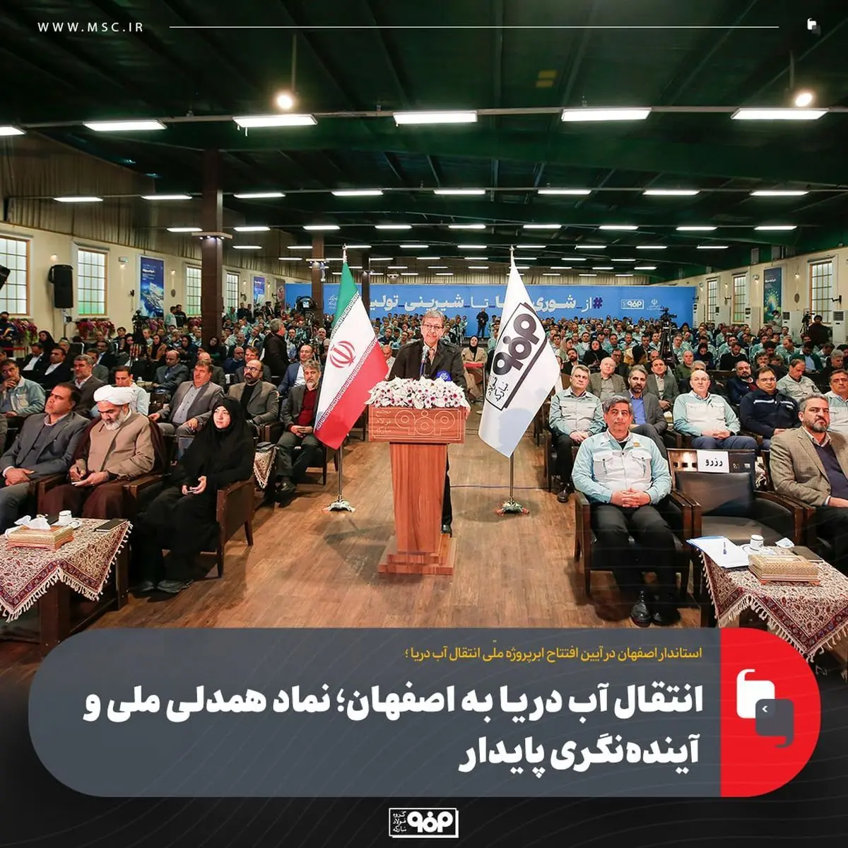 انتقال آب دریا به اصفهان؛ نماد همدلی ملی و آینده‌نگری پایدار