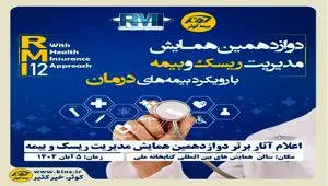 اعلام آثار برتر دوازدهمین همایش مدیریت ریسک و بیمه توسط بیمه کوثر