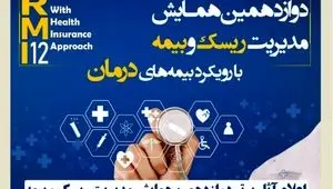 اعلام آثار برتر دوازدهمین همایش مدیریت ریسک و بیمه توسط بیمه کوثر