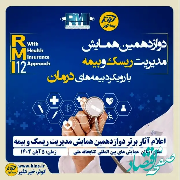 اعلام آثار برتر دوازدهمین همایش مدیریت ریسک و بیمه توسط بیمه کوثر