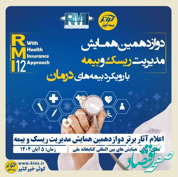 اعلام آثار برتر دوازدهمین همایش مدیریت ریسک و بیمه توسط بیمه کوثر
