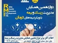 اعلام آثار برتر دوازدهمین همایش مدیریت ریسک و بیمه توسط بیمه کوثر