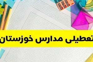 آیا مدارس استان خوزستان فردا دوشنبه ۲۲ اردیبهشت ۱۴۰۴ تعطیل است؟ / آخرین اخبار تعطیلی مدارس اهواز