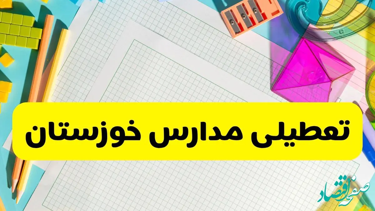 آیا مدارس استان خوزستان فردا دوشنبه ۲۲ اردیبهشت ۱۴۰۴ تعطیل است؟ / آخرین اخبار تعطیلی مدارس اهواز